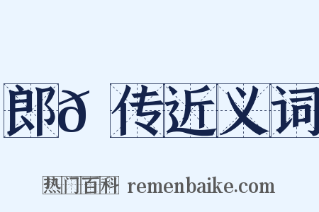 郎𫖮传近义词是什么意思的图片